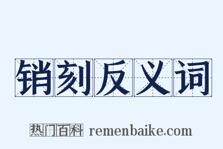销刻反义词是什么意思的图片